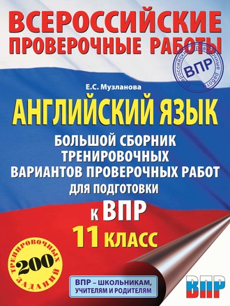. Английский язык. Большой сборник тренировочных вариантов проверочных работ для подготовки к ВПР. 11 класс