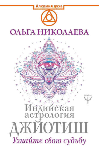 . Индийская астрология Джйотиш. Узнайте свою судьбу