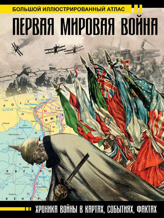 . Первая мировая война. Большой иллюстрированный атлас