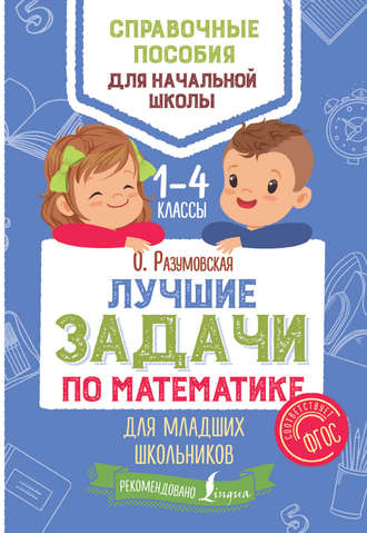 Ольга Разумовская. Лучшие задачи по математике для младших школьников