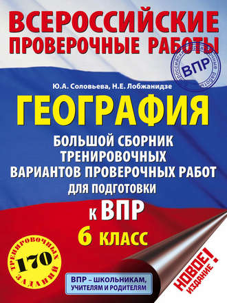 . География. Большой сборник тренировочных вариантов проверочных работ для подготовки к ВПР. 6 класс
