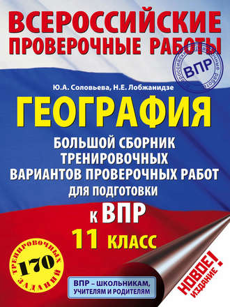 Н. Е. Лобжанидзе. География. Большой сборник тренировочных вариантов проверочных работ для подготовки к ВПР. 11 класс