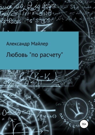 . Любовь «по расчету»