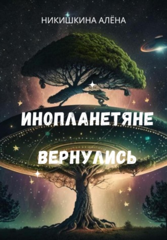 . Инопланетяне вернулись