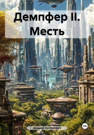 Андрей Анатольевич Антоневич. Демпфер II. Месть