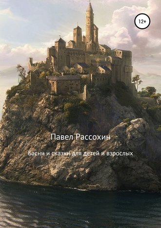 . Басни и сказки для детей и взрослых