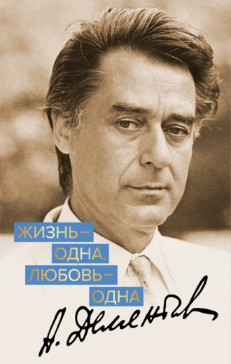 Андрей Дементьев. Жизнь – одна. Любовь – одна