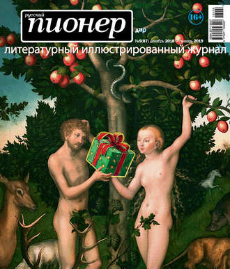 . Русский пионер №9 (87), декабрь 2018 – январь 2019