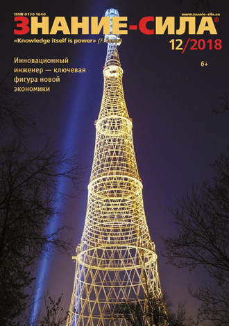 . Журнал «Знание – сила» №12/2018