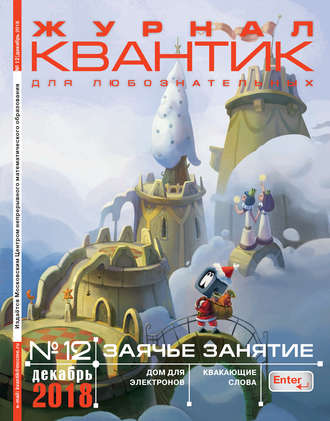 . Квантик. Журнал для любознательных. №12/2018