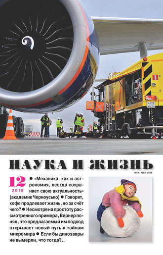 . Наука и жизнь №12/2018