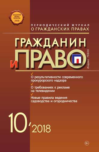 . Гражданин и право №10/2018