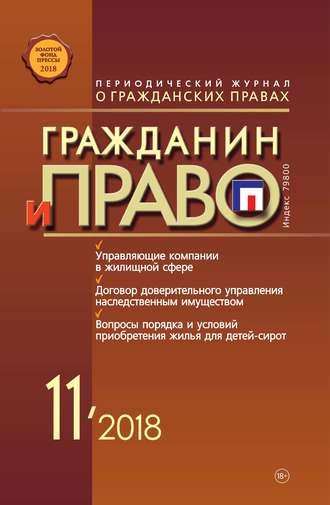 . Гражданин и право №11/2018