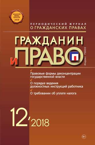 . Гражданин и право №12/2018