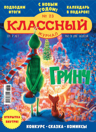 . Классный журнал №23/2018