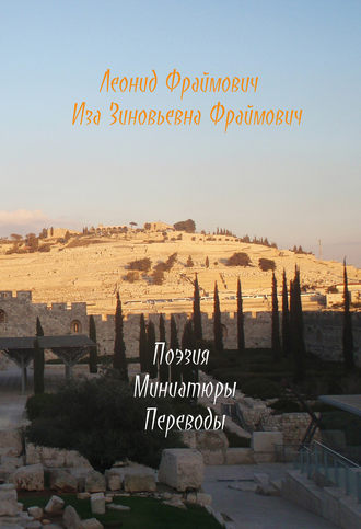 Иза Фраймович. Поэзия моей мамы и мои мин(д)иатюры и переводы