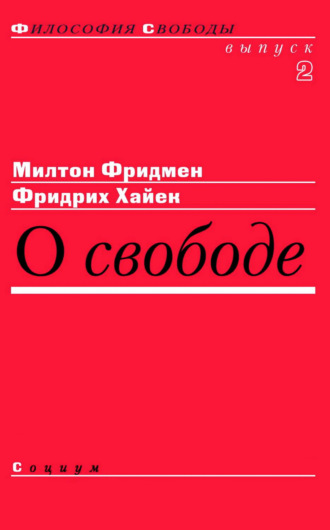 . О свободе