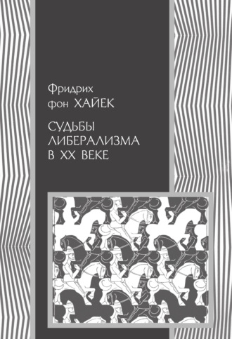 . Судьбы либерализма в XX веке