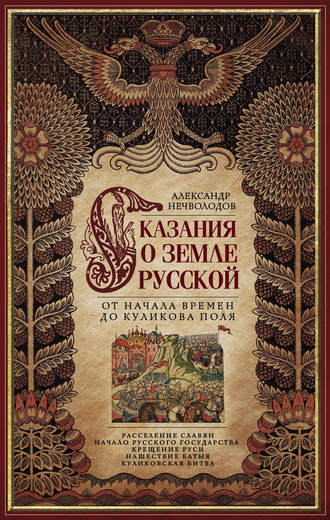 А. Д. Нечволодов. Сказания о земле Русской. От начала времен до Куликова поля