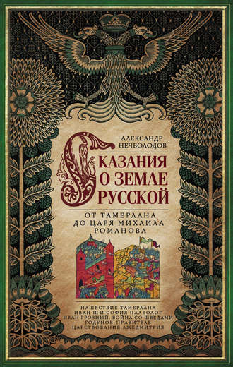 . Сказания о земле Русской. От Тамерлана до царя Михаила Романова