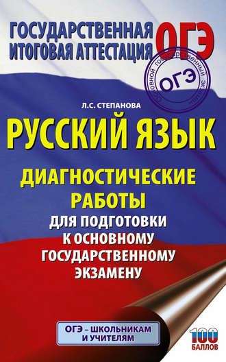 . Русский язык. Диагностические работы для подготовки к основному государственному экзамену