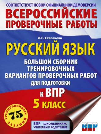 . Русский язык. Большой сборник тренировочных вариантов проверочных работ для подготовки к ВПР. 5 класс