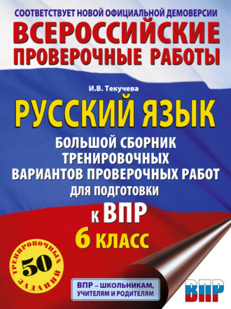 . Русский язык. Большой сборник тренировочных вариантов проверочных работ для подготовки к ВПР. 6 класс