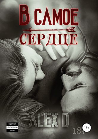 . В самое сердце