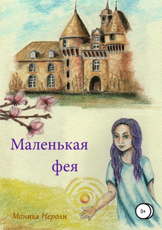 . Маленькая фея