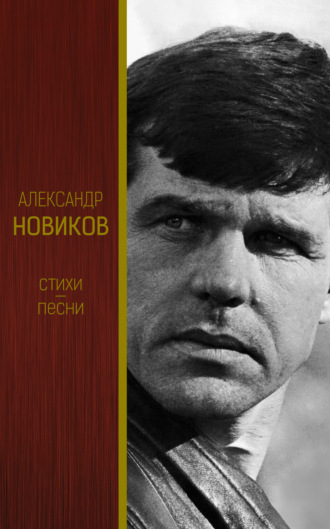 . Стихи. Песни