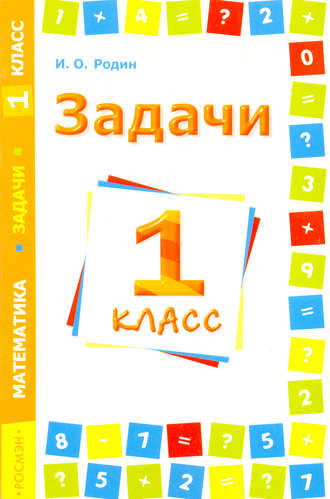 И. О. Родин. Задачи. Математика. 1 класс