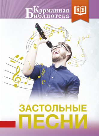 Коллектив авторов. Застольные песни