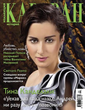 . Коллекция Караван историй №09 / сентябрь 2012