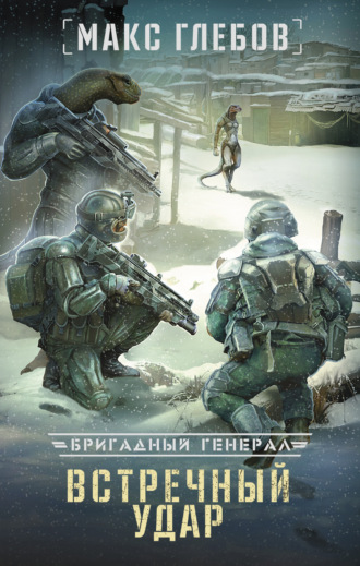 . Встречный удар
