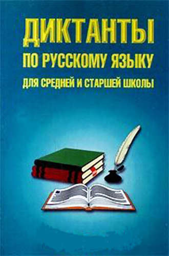 . Диктанты по русскому языку для средней и старшей школы (5–11 классы)