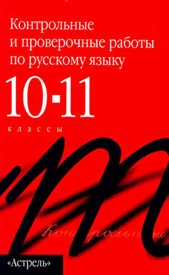 . Контрольные и проверочные работы по русскому языку. 10–11 классы