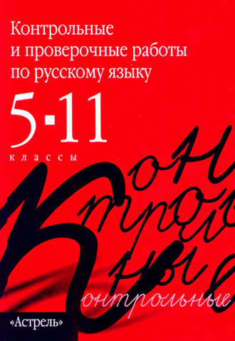 . Контрольные и проверочные работы по русскому языку. 5–11 классы