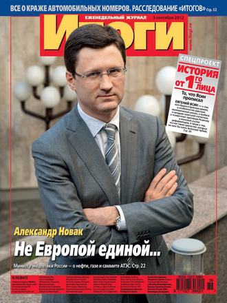 . Журнал «Итоги» №36 (847) 2012