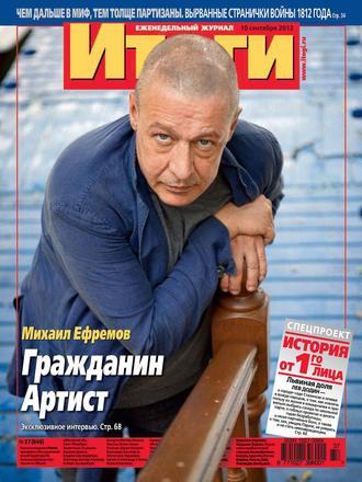 . Журнал «Итоги» №37 (848) 2012