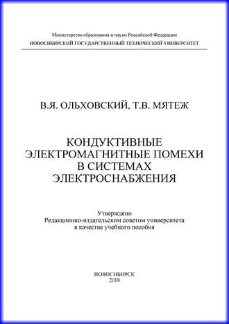 . Кондуктивные электромагнитные помехи в системах электроснабжения