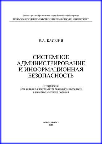 . Системное администрирование и информационная безопасность