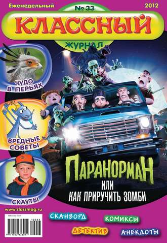 . Классный журнал №33/2012