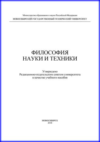 . Философия науки и техники