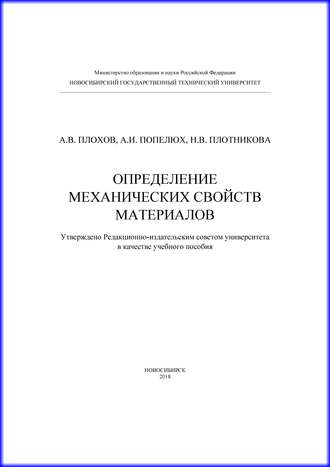 А. В. Плохов. Определение механических свойств материалов