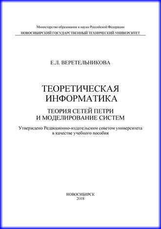. Теоретическая информатика. Теория сетей Петри и моделирование систем