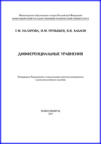 . Дифференциальные уравнения