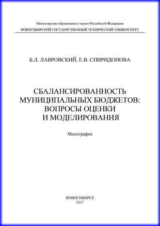 . Сбалансированность муниципальных бюджетов: вопросы оценки и моделирования