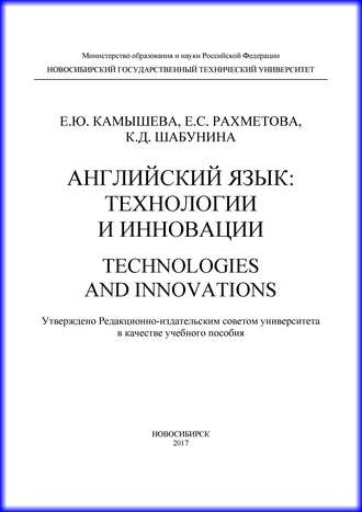 . Английский язык: технологии и инновации