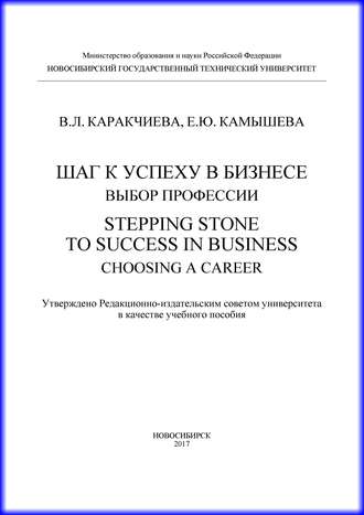 . Шаг к успеху в бизнесе: выбор профессии. Stepping Stone to Success in Business: Choosing a Career