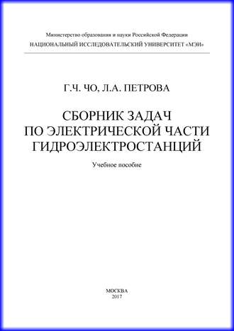 . Сборник задач по электрической части гидроэлектростанций